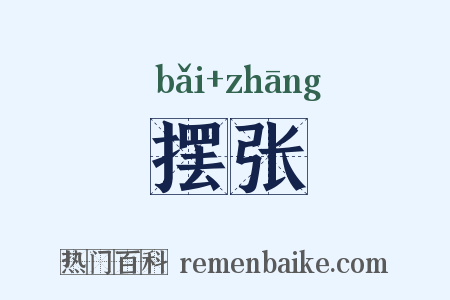 摆张是什么意思的图片